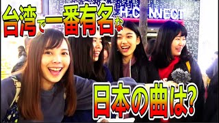 【街頭調査】台湾で一番有名な日本の曲って何？