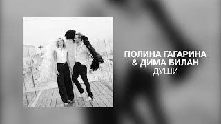 Полина Гагарина & Дима Билан - Души | Премьера трека 2022