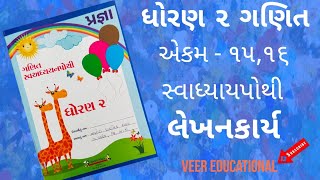 પ્રજ્ઞા ધોરણ ૨ ગણિત એકમ ૧૫,૧૬ સ્વાધ્યાય પોથી લેખન કાર્ય/ Pragna Dhoran 2 Ganit Lekhankarya...