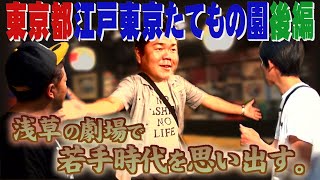 【公式】 東京都　江戸東京たてもの園を訪ねる旅　後編  （2017年11月03日ＯＡ）｜ゴリパラ見聞録