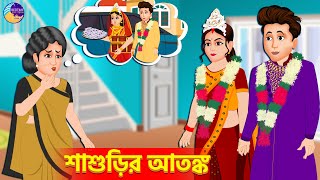 শাশুড়ির আতঙ্ক - Bengali Story  - Thakumar Jhuli - Bangla Cartoon - Golpo - বাংলা কার্টুন