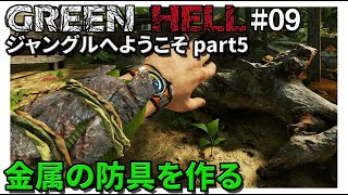 #09 GREEN HELL 日本語 実況 グリーンヘル 金属の防具 「ジャングルへようこそ」04