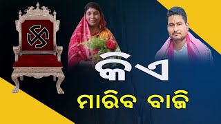 Dhamnagar bypolls  || ଧାମନଗର ଉପନିର୍ବାଚନରେ   କିଏ  ମାରିବ ବାଜି  || #bjd #bjp #congress ||24NEWS ODIA