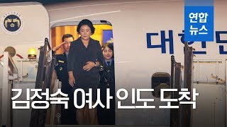 김정숙 여사, 인도 도착…모디 총리 면담 등 3박4일 일정 돌입 / 연합뉴스 (Yonhapnews)