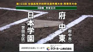 ★日本学園 x 都立府中東　2021夏