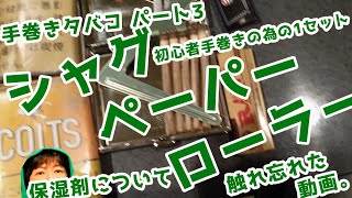 【手巻き煙草　第３段】初心者が試しに買ったシャグとペーパーとローラー