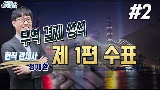 [실무자 무역실무] 정재환관세사 무역결제 지급수단 상식! 환어음을 이해하기 위한 1단계!