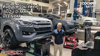 ตั้งศูนย์พร้อม แพ็คคู่ #ISUZU D-MAX เทาแลมโบ I EP.8 I Manitcentermax