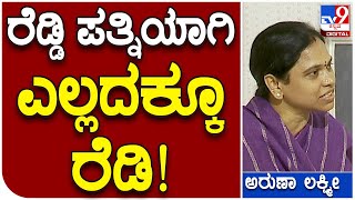 Reddy Wife Aruna Lakshmi: ರೆಡ್ಡಿ ರಾಜಕೀಯ ನೋಡಿ ಬೆಳೆದಿದ್ದೇನೆ | #TV9D