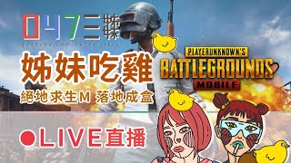 直播備份 Live PUBG MOBILE  - 絕地求生M 姊妹吃雞｜0473 柒柒視角