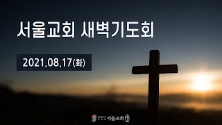 서울교회 20210817 새벽기도회