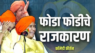 23 तारखेला हेचं होणार ! Shivlila Tai Patil Comedy Kirtan | शिवलीला ताई पाटील कीर्तन 2024