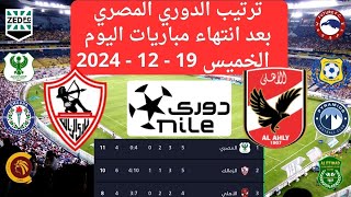 ترتيب الدوري المصري اليوم بعد انتهاء مباريات اليوم الخميس 19 /12/2024 الجولة 5 بعد تعادل الزمالك