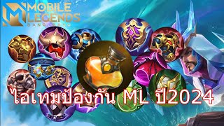 ไอเทมป้องกันทั้งหมดและเทคนิคใช้งานแบบง่ายๆ - Mobile Legends