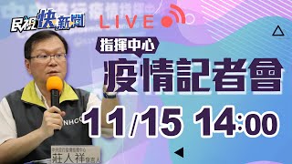 1115本土再+0、境外移入9例皆為突破性感染 指揮中心說明｜民視快新聞｜