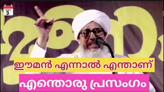 എത്ര കാലമായി പ്രസംഗിക്കുന്നു നമ്മുടെ ഈമാൻ  സംരക്ഷിക്കാൻ  വേണ്ടി ഒന്ന് കേട്ട് നോക്