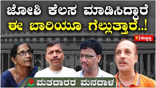 Lok Sabha Election 2024 : ಧಾರವಾಡದಲ್ಲಿ ಜೋಶಿ ವಿಕ್ಟರಿ ಬಾರಿಸುತ್ತಾರಾ? : Vijay Karnataka Online