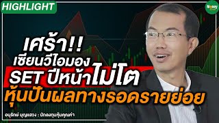 [Highlight] เศร้า!! เซียนวีไอมองSETปีหน้าไม่โต หุ้นปันผลทางรอดรายย่อย - Money Chat Thailand