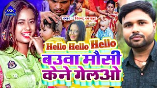 Hello Hello Hello बउवा मौसी केने गेलओ || bauwa mausi Kene gelo || Sintu Thakur ||  mundan song 2024