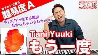 【歌い方】もう一度 / Tani Yuuki（難易度A）【歌が上手くなる歌唱分析シリーズ】