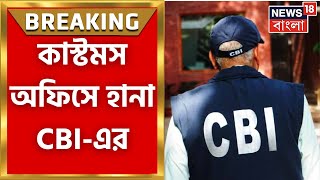 Cow Smuggling Case :  গরুপাচার মামলায় কাস্টমস অফিসে CBI, চলতি সপ্তাহেই ৪ কাস্টমস অফিসারকে তলব