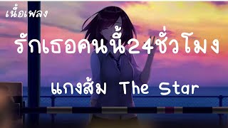 รักเธอ24ชั่วโม - แกงส้มเดอะสตาร์ เนื้อเพลง