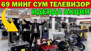 69 МИНГ СУМДАН ТЕЛЕВИЗОР | 99 МИНГ СУМ ГАЗ ПЛИТА | 31-ЯНВАРЬГАЧА ШОШИЛАМИЗ ИДЕЯДА АКЦИЯ