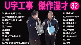 Ｕ字工事  傑作漫才+コント#32【睡眠用・作業用・ドライブ・高音質BGM聞き流し】（概要欄タイムスタンプ有り）