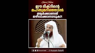 ഈ ദിക്റിന്റെ മഹത്വമറിഞ്ഞാൽ ആർക്കാണത് ഒഴിവാക്കാനാവുക?! | Status Video | Hussain Salafi