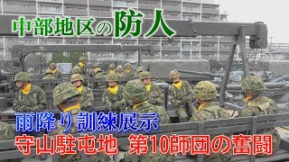 【守山駐屯地】雨が降る中、気合の訓練展示！　ドローンが空を飛ぶ！　毒ガス攻撃で特殊武器防護隊が出動！　負傷者搬送！　陸上自衛隊　第10師団創立60周年記念行事