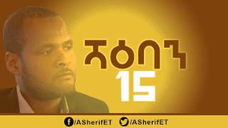 የሻዕባን ወር- Abdulgefar Sherif