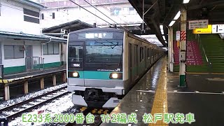 JR東日本E233系2000番台　マト2編成　常磐線　松戸駅発車【再アップロード】