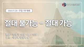 2020년1월26일-청라사랑의 교회(1부)