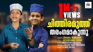 പാട്ടെന്ന് പറഞ്ഞാൽ ഇതാണ് പാട്ട് രണ്ടാളും കട്ടക്ക് കട്ട പാടി തകർത്തു.. Shaduli Palakkod|  Ihthishamul