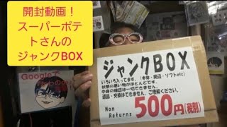 開封動画！スーパーポテトさんのジャンクBOX