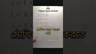 বড় সংখ্যার গুন সহজেই মুখে মুখে করে ফেলুন #sciencecenteracademy #mathacademy #mathtrick #mathexpert