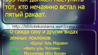 933 Как должен поступить тот, кто нечаянно встал на пятый ракаат