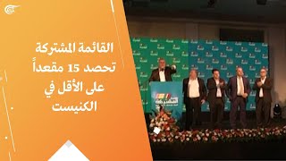 القائمة المشتركة تحصد 15 مقعداً على الأقل في الكنيست