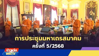 ข่าวเด่น WBTV การประชุมมหาเถรสมาคมครั้งที่ 5/2568