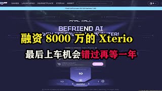 某安投资融资 8000 万的 #xterio  最后上车机会错过再等一年 #赚钱 #以太坊 #空投 #空投教程 #副业推荐 #区块链