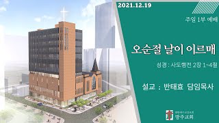 [주일1부예배]  2021.12.19 (주일)  오순절 날이 이르매  -  반태효 담임목사