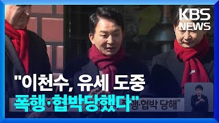 원희룡 “이천수 씨 거리에서 폭행·협박 당해” / KBS  2024.03.08.