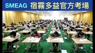 多益考生必看！宿霧多益測驗流程～《SMEAG 語言學校》兩大優勢：宿霧規模最大評價高＋Toeic官方指定考場＋高分保證班！