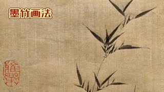 国画墨竹新枝仰叶画法