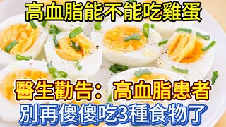 高血脂能不能吃雞蛋？醫生勸告：高血脂患者，別再傻傻吃3種食物了