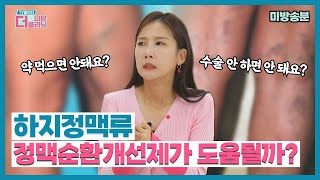 [티비홈닥터] 미방송분_하지정맥류, 정맥순환개선제로 치료 가능한가요?