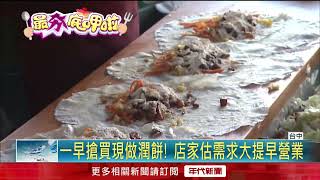 清明吃潤餅！ 店家早開2小時　民眾大排長龍