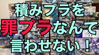 【ガンプラ】あなたの積みプラは何個？もう罪プラとは言わせない！？