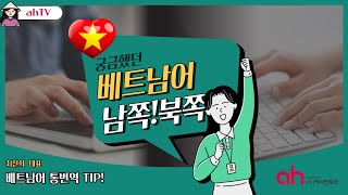 [다문화 특강] 베트남어 통번역을 위한 Tip!