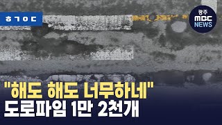 [한걸음더]비 눈만 오면 도로파임 \